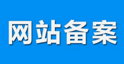 微邦網(wǎng)絡(luò),呼和浩特網(wǎng)絡(luò)公司|什么是備案？做網(wǎng)站要備案嗎？