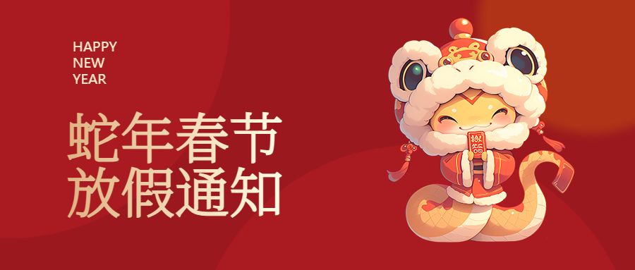 微邦網(wǎng)絡,微邦網(wǎng)絡|2025年春節(jié)放假通知