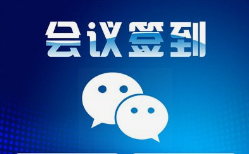 微邦網(wǎng)絡(luò),呼和浩特網(wǎng)絡(luò)公司|呼和浩特微邦網(wǎng)絡(luò)推出智能會議簽到管理系統(tǒng)，助力企業(yè)高效管理會議活動