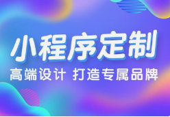 微邦網(wǎng)絡(luò),呼和浩特微邦網(wǎng)絡(luò)：解鎖小程序開(kāi)發(fā)優(yōu)勢(shì)，助力企業(yè)騰飛
