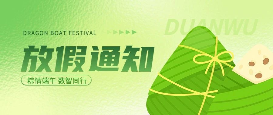 微邦網(wǎng)絡(luò),微邦網(wǎng)絡(luò)|2025年端午節(jié)放假通知