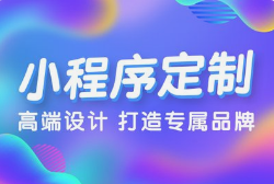 微邦網(wǎng)絡,呼和浩特小程序開發(fā)全流程